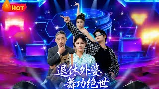 退休外婆,舞功絕世