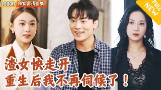 重生逆轉：拒絕女神的救贖