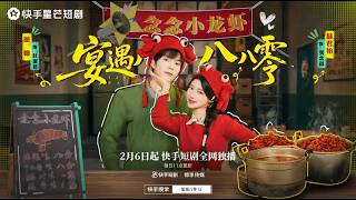 宴遇八零