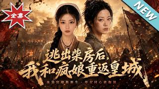 逃出柴房后，我和疯娘重返皇城