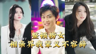 整顿捞女相亲界我辈义不容辞