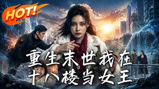 重生末世我在十八楼当女王