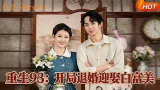 重生93：开局退婚迎娶白富美