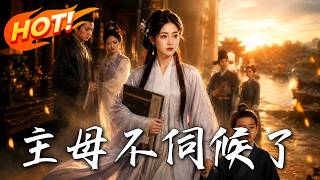 主母不伺候了