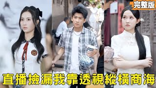 直播撿漏：我覺醒了透眡眼