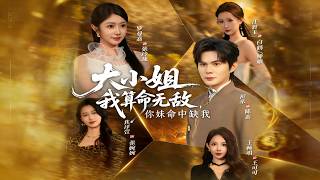 大小姐，我算命無敵，你妹命中缺我