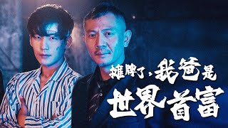 攤牌：富豪父親的隱藏秘密