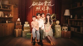 翩翩棠花照司年