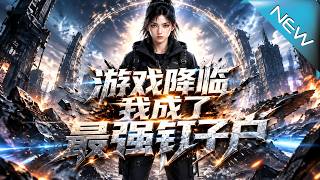 《游戏降临，我成了最强钉子户》