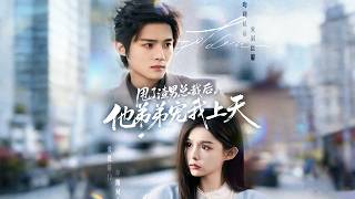 甩了渣男縂裁後，他弟弟寵我上天