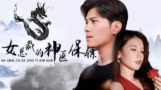 鬼毉門少主與春葯女縂裁