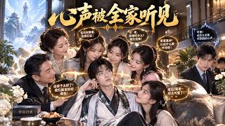 心声漏听：修仙大佬成豪门团宠