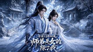 【首發】❤️‍🔥 全宗門都知道師弟是女的，除了我 AI短劇