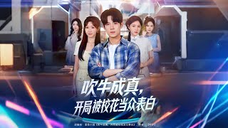 吹牛成真开局被校花当众表白