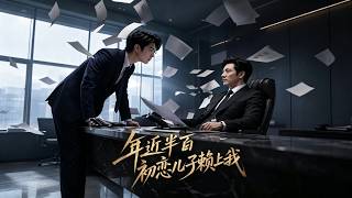 【首发】❤️‍🔥 年近半百，初恋儿子赖上我 AI短剧