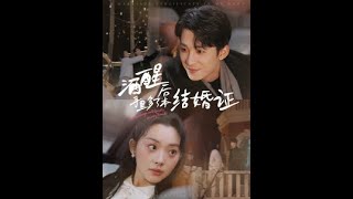 酒醒後手裡多了本結婚証