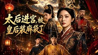 太后进宫，被皇后装麻袋了