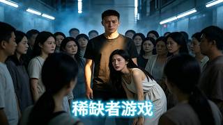 《稀缺者游戏》