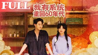 重廻六零我靠系統娶媳婦