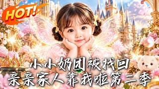 小小奶团被找回，亲亲家人靠我啦第二季
