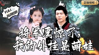 將軍震驚了，我的外掛是萌娃