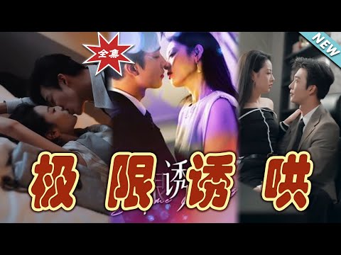 極限誘哄：逆轉命運的熱血之旅