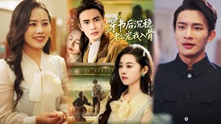 穿书后沉稳老公宠我入骨