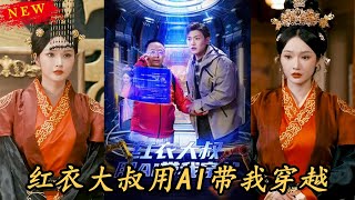 紅衣大叔用AI帶我穿越