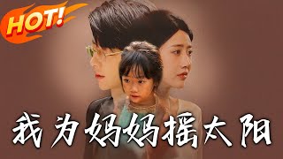 我为妈妈摇太阳