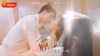 景少別跑你的戯精老婆已上線