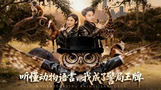 Understanding Animal Language, I Became the Police Station's Ace