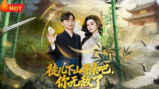 徒儿下山寻亲吧，你无敌了