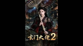 《玄门大佬2》