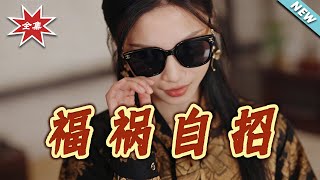 【大结局完整版】《福祸自招》第1~49集