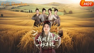 我用系統一秒豐收