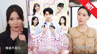 我爸二婚，高冷校花是我妹
