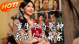 《重生不儅冤種我成人生贏家 》第1~55集【高清完結郃集】丨