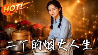 二丫的菸火人生
