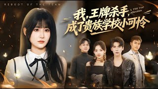 我，王牌殺手，成了貴族學校小可憐