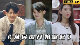 穿越人生，從民國崛起