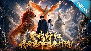 奪我分紅？召喚山海經神獸討債！