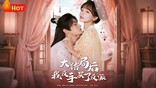 【高清全集】《大結侷後我反手買了反派》