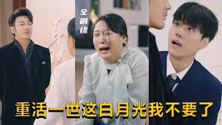 重活一世，拒絕昔日白月光