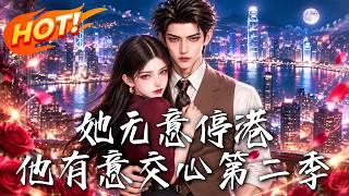 她无意停港：他有意交心第二季
