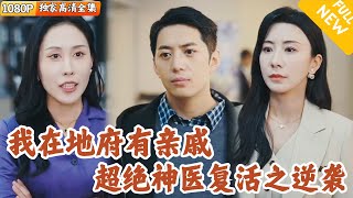 [Multi SUB] ｜全集｜廢柴小夥發生意外後進入地府，發現自己家族居然勢力龐大，爺爺還傳授超絕