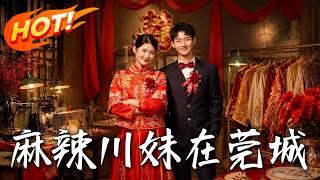 《麻辣川妹在莞城》