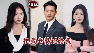 把我老婆還給我