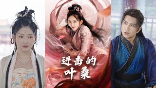 進擊的葉桑：追夢之旅