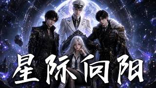《星际向阳》