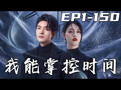 我能掌控时间